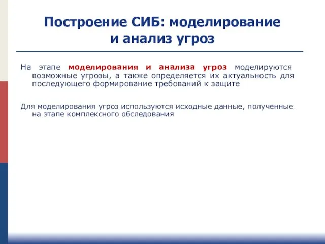 Построение СИБ: моделирование и анализ угроз На этапе моделирования и анализа