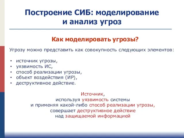 Построение СИБ: моделирование и анализ угроз Угрозу можно представить как совокупность