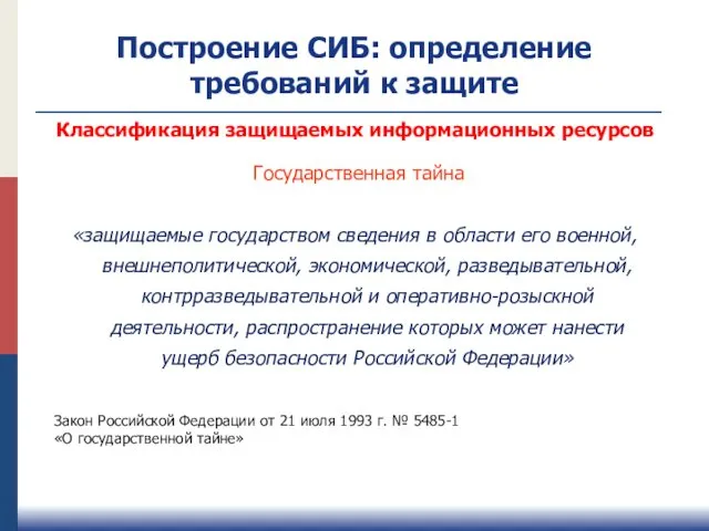 Построение СИБ: определение требований к защите «защищаемые государством сведения в области