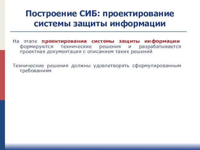 Построение СИБ: проектирование системы защиты информации На этапе проектирования системы защиты