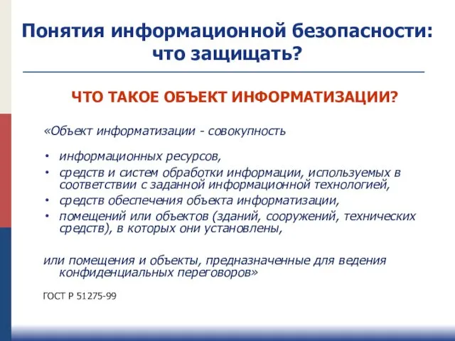 ЧТО ТАКОЕ ОБЪЕКТ ИНФОРМАТИЗАЦИИ? «Объект информатизации - совокупность информационных ресурсов, средств