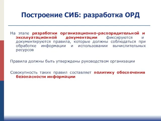 Построение СИБ: разработка ОРД На этапе разработки организационно-распорядительной и эксплуатационной документации