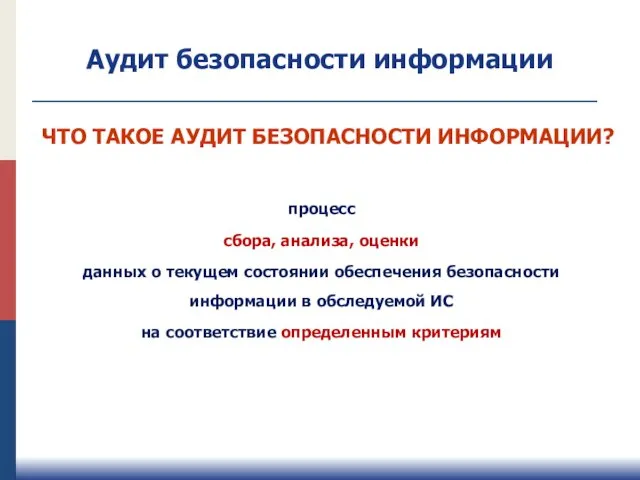 Аудит безопасности информации процесс сбора, анализа, оценки данных о текущем состоянии