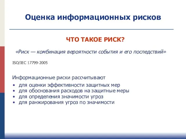 Оценка информационных рисков «Риск — комбинация вероятности события и его последствий»