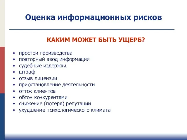 Оценка информационных рисков простои производства повторный ввод информации судебные издержки штраф