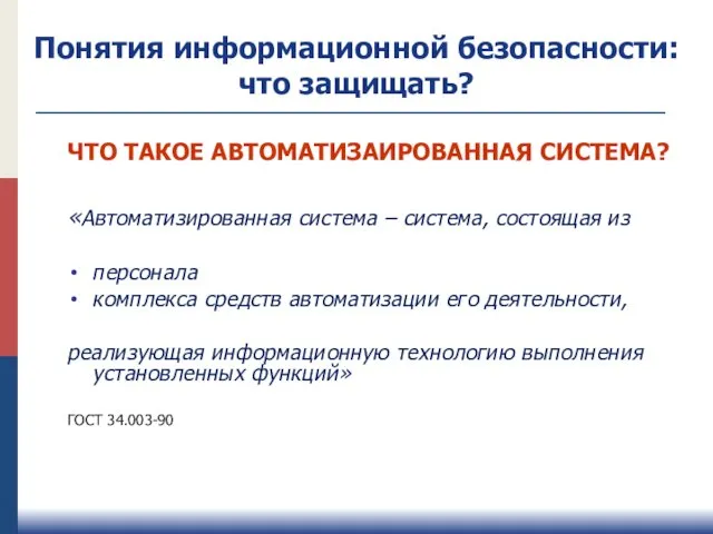 ЧТО ТАКОЕ АВТОМАТИЗАИРОВАННАЯ СИСТЕМА? «Автоматизированная система – система, состоящая из персонала