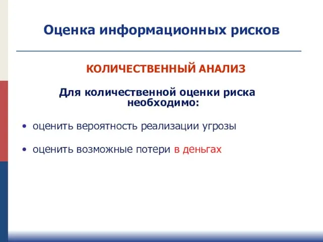 Оценка информационных рисков Для количественной оценки риска необходимо: оценить вероятность реализации