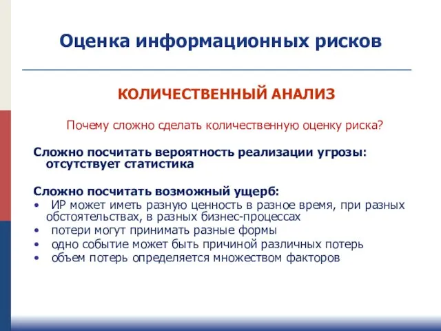 Оценка информационных рисков Почему сложно сделать количественную оценку риска? Сложно посчитать