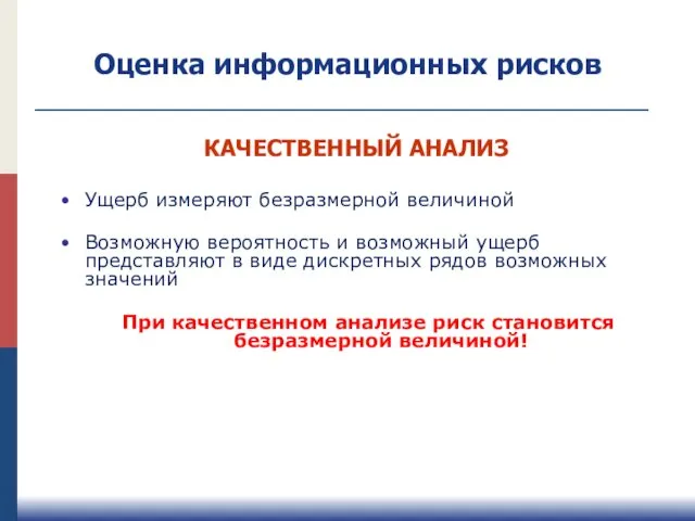 Оценка информационных рисков Ущерб измеряют безразмерной величиной Возможную вероятность и возможный