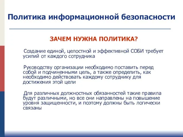 ЗАЧЕМ НУЖНА ПОЛИТИКА? Создание единой, целостной и эффективной СОБИ требует усилий