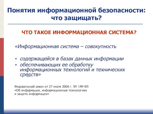 ЧТО ТАКОЕ ИНФОРМАЦИОННАЯ СИСТЕМА? «Информационная система – совокупность содержащейся в базах