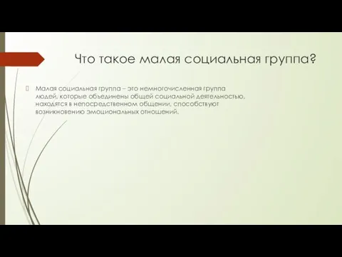 Что такое малая социальная группа? Малая социальная группа – это немногочисленная