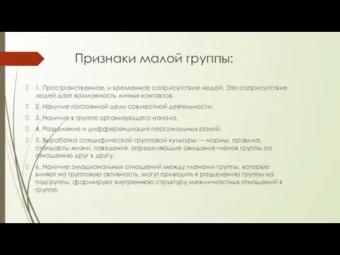 Признаки малой группы: 1. Пространственное, и временное соприсутствие людей. Это соприсутствие