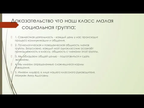 Доказательство что наш класс малая социальная группа: 1. Совместная деятельность –