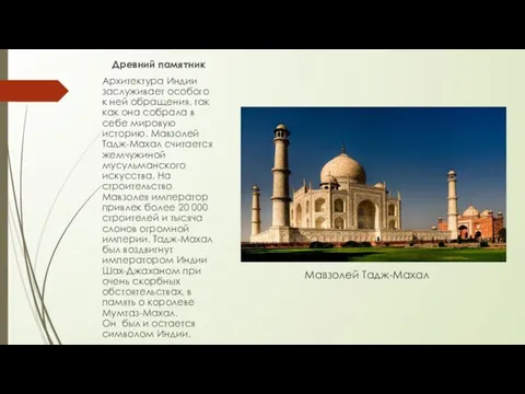 Мавзолей Тадж-Махал Древний памятник Архитектура Индии заслуживает особого к ней обращения,