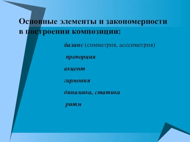 Основные элементы и закономерности в построении композиции: баланс (симметрия, асссиметрия) пропорция акцент гармония динамика, статика ритм