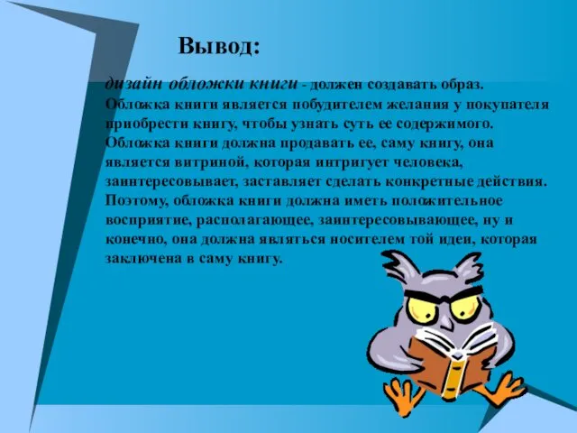 дизайн обложки книги - должен создавать образ. Обложка книги является побудителем