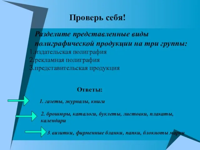 Проверь себя! 3. визитки, фирменные бланки, папки, блокноты марки Разделите представленные