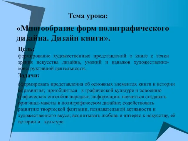 «Многообразие форм полиграфического дизайна. Дизайн книги». формирование художественных представлений о книге