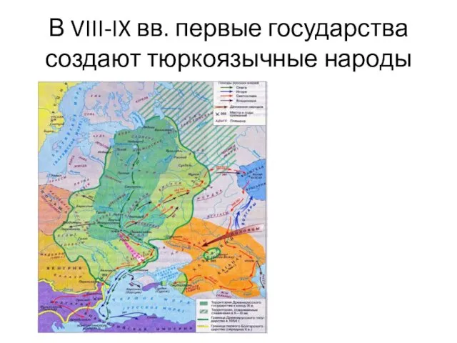 В VIII-IX вв. первые государства создают тюркоязычные народы