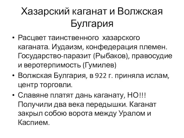 Хазарский каганат и Волжская Булгария Расцвет таинственного хазарского каганата. Иудаизм, конфедерация