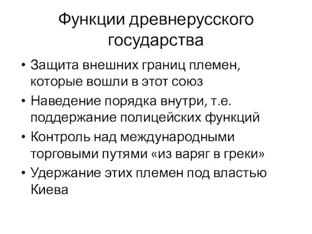 Функции древнерусского государства Защита внешних границ племен, которые вошли в этот