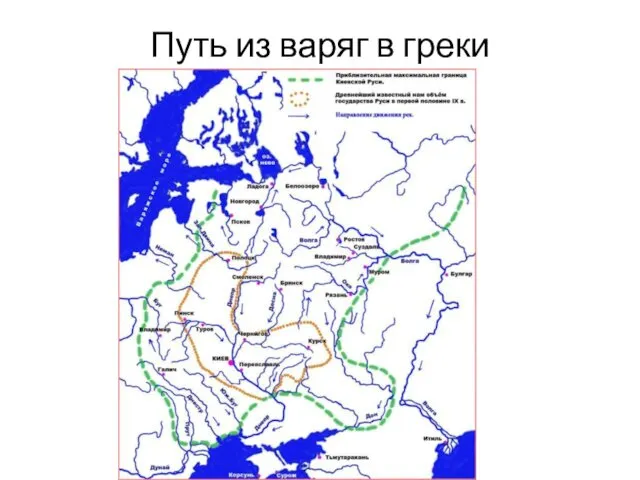 Путь из варяг в греки