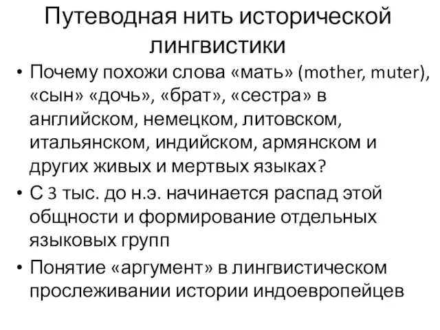 Путеводная нить исторической лингвистики Почему похожи слова «мать» (mother, muter), «сын»