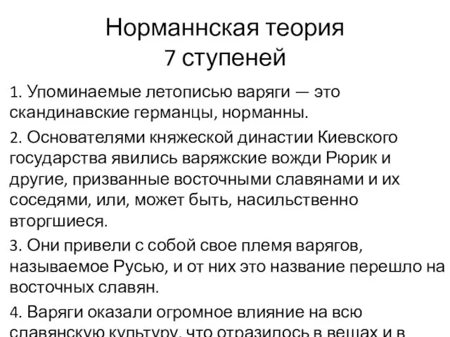 Норманнская теория 7 ступеней 1. Упоминаемые летописью варяги — это скандинавские