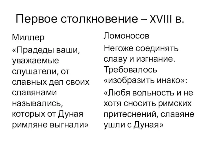 Первое столкновение – XVIII в. Миллер «Прадеды ваши, уважаемые слушатели, от