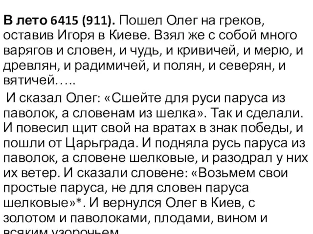 В лето 6415 (911). Пошел Олег на греков, оставив Игоря в