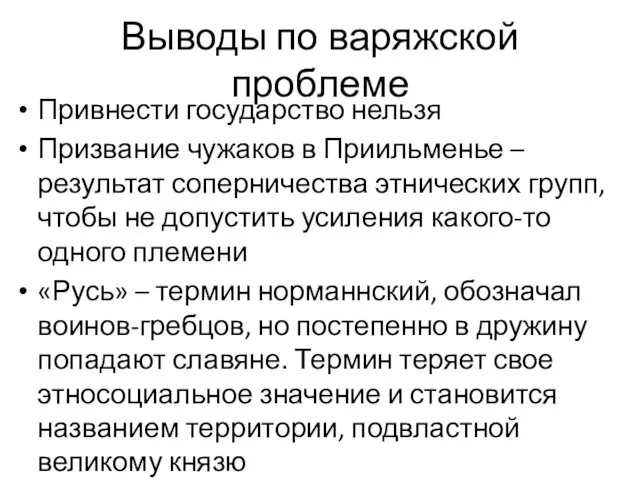 Выводы по варяжской проблеме Привнести государство нельзя Призвание чужаков в Приильменье