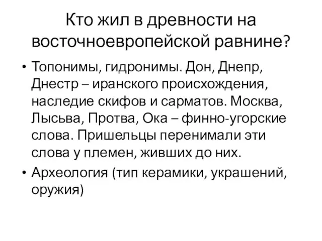 Кто жил в древности на восточноевропейской равнине? Топонимы, гидронимы. Дон, Днепр,