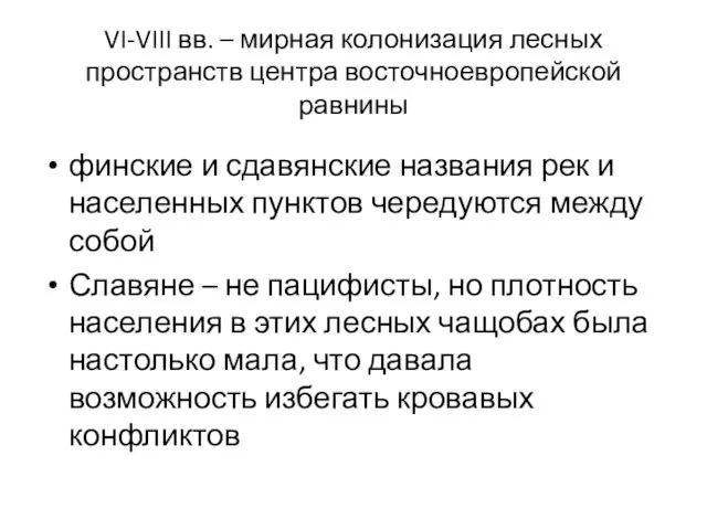 VI-VIII вв. – мирная колонизация лесных пространств центра восточноевропейской равнины финские