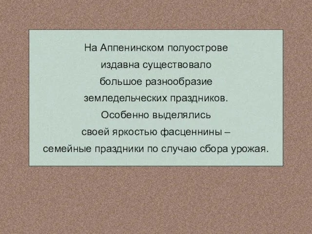 На Аппенинском полуострове издавна существовало большое разнообразие земледельческих праздников. Особенно выделялись