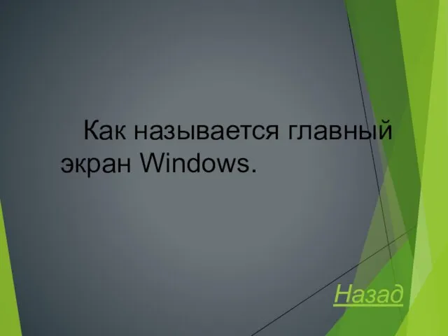 Как называется главный экран Windows. Назад