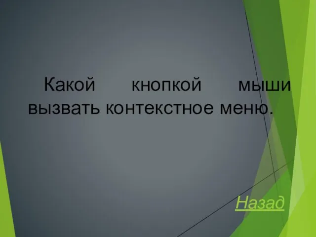 Какой кнопкой мыши вызвать контекстное меню. Назад