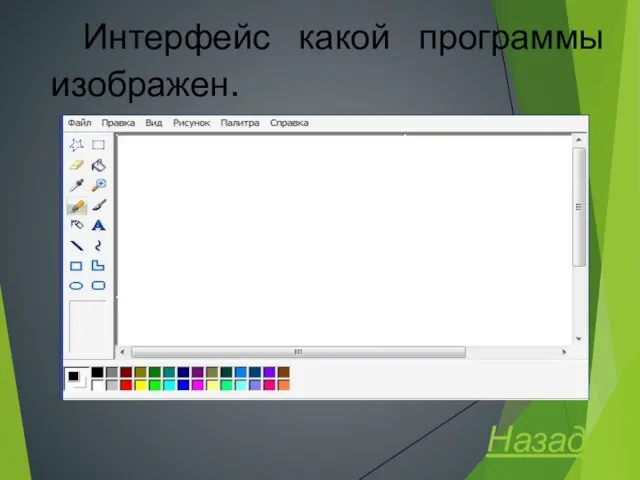 Интерфейс какой программы изображен. Назад