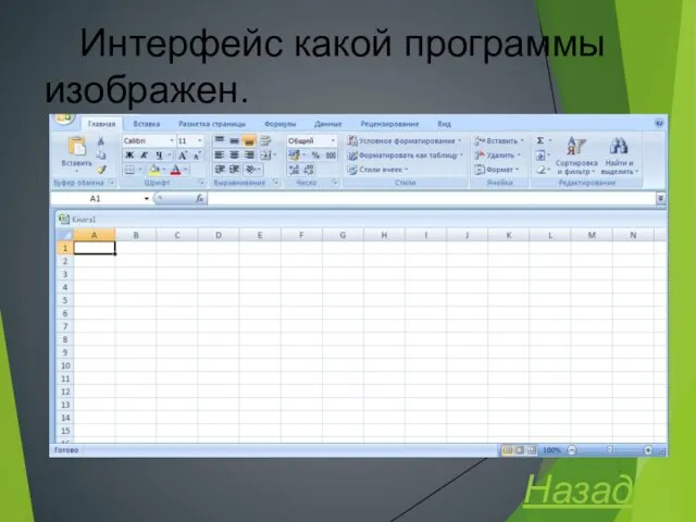 Интерфейс какой программы изображен. Назад