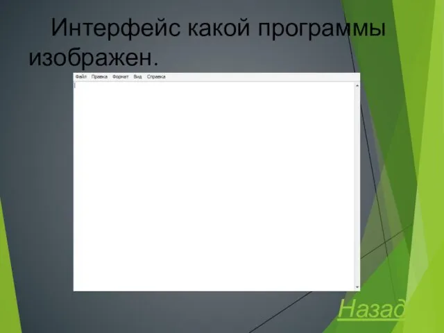 Интерфейс какой программы изображен. Назад