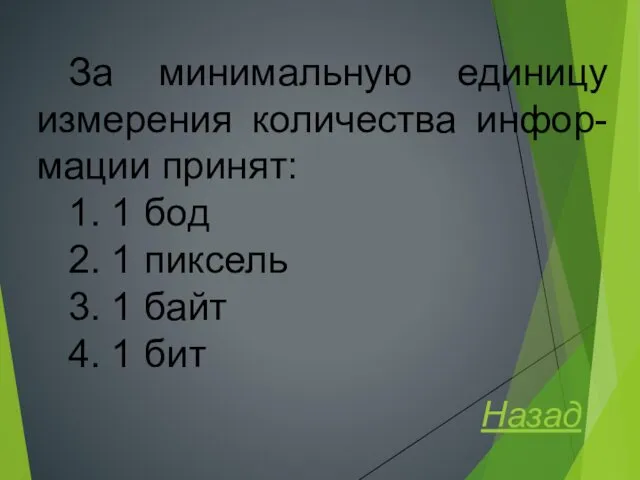 За минимальную единицу измерения количества инфор-мации принят: 1. 1 бод 2.