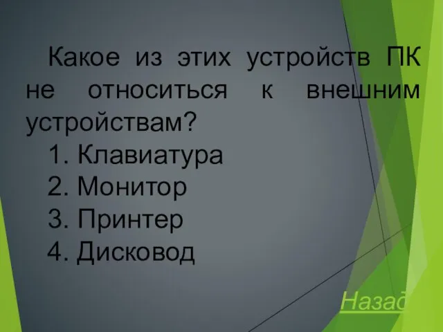 Какое из этих устройств ПК не относиться к внешним устройствам? 1.