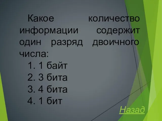 Какое количество информации содержит один разряд двоичного числа: 1. 1 байт