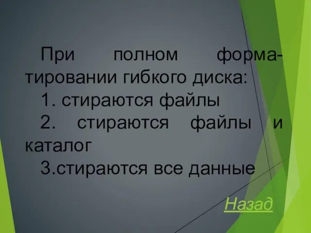 При полном форма-тировании гибкого диска: 1. стираются файлы 2. стираются файлы