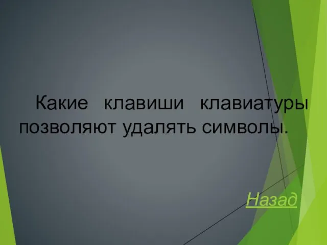 Какие клавиши клавиатуры позволяют удалять символы. Назад