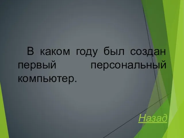 В каком году был создан первый персональный компьютер. Назад