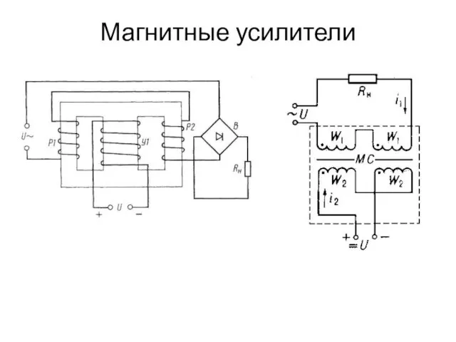 Магнитные усилители