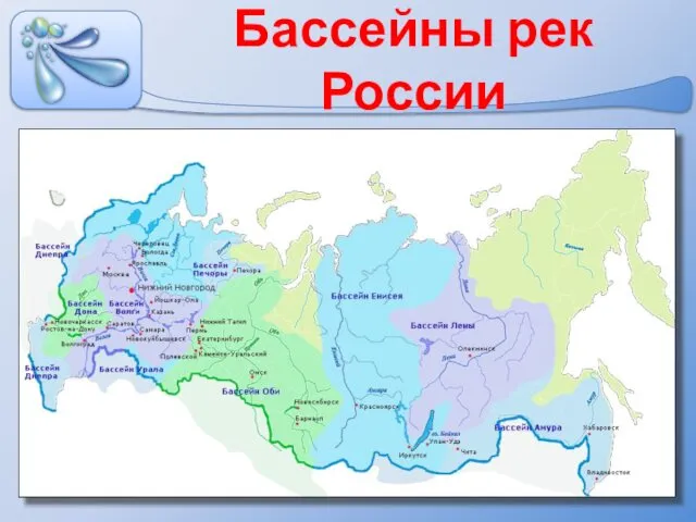 Бассейны рек России