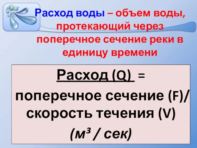 Расход воды – объем воды, протекающий через поперечное сечение реки в