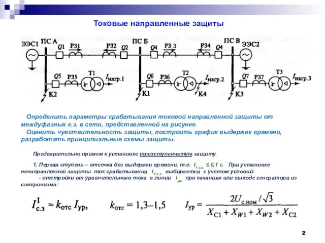 Токовые направленные защиты Определить параметры срабатывания токовой направленной защиты от междуфазных